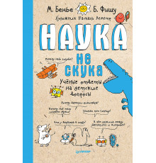 Наука не скука