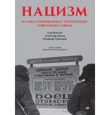 Нацизм на оккупированных территориях Советского Союза. 2-е изд., перераб. и доп.