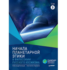 Начала планетарной этики в философии русского космизма. Том 2