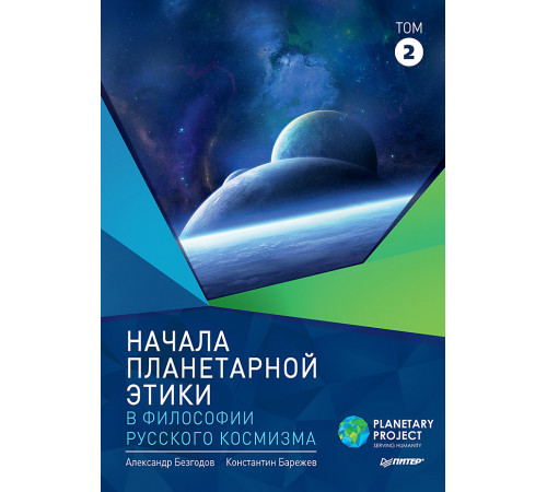 Начала планетарной этики в философии русского космизма. Том 2 Начала планетарной этики в философии русского космизма. Том 2