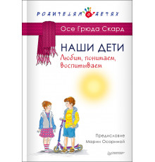 Наши дети. Любим, понимаем, воспитываем