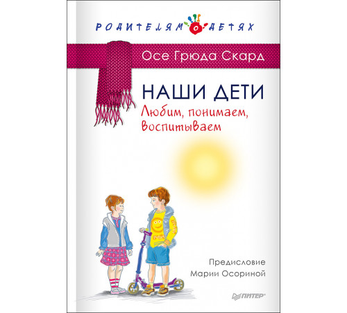 Наши дети. Любим, понимаем, воспитываем Наши дети. Любим, понимаем, воспитываем