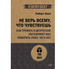 Не верь всему, что чувствуешь. Как тревога и депрессия заставляют нас поверить тому, чего нет (#экоп