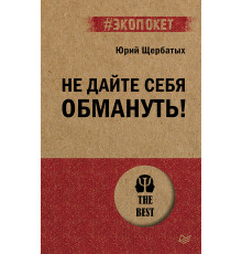 Не дайте себя обмануть! (#экопокет)