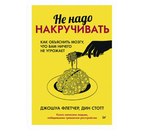Не надо накручивать. Как объяснить мозгу, что вам ничего не угрожает