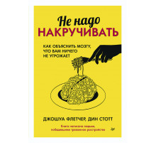 Не надо накручивать. Как объяснить мозгу, что вам ничего не угрожает