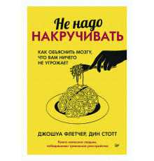 Не надо накручивать. Как объяснить мозгу, что вам ничего не угрожает