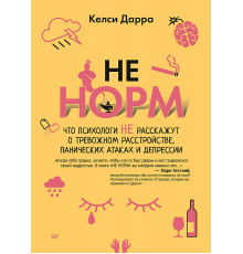 НЕ НОРМ. Что психологи не расскажут о тревожном расстройстве, панических атаках и депрессии