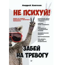 Не психуй! Забей на тревогу