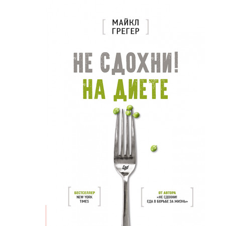 Не сдохни на диете