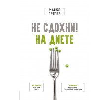Не сдохни на диете