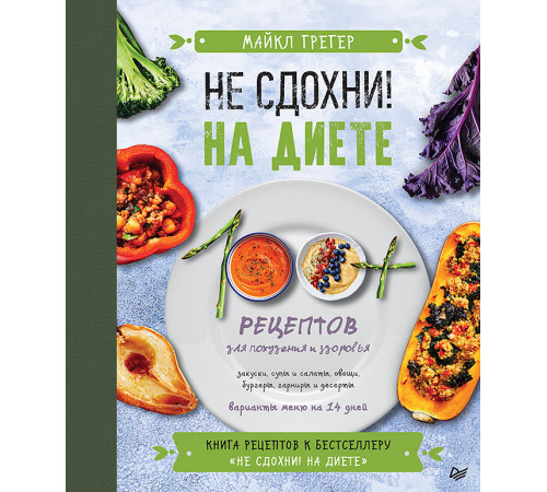 Не сдохни на диете. 100+ рецептов для похудения и здоровья Не сдохни на диете. 100+ рецептов для похудения и здоровья