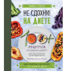 Не сдохни на диете. 100+ рецептов для похудения и здоровья