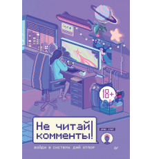 Не читай комменты!