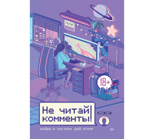 Не читай комменты! Не читай комменты!