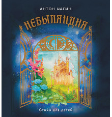 Небыляндия. Стихи для детей