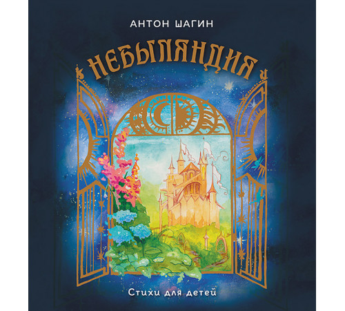 Небыляндия. Стихи для детей Небыляндия. Стихи для детей