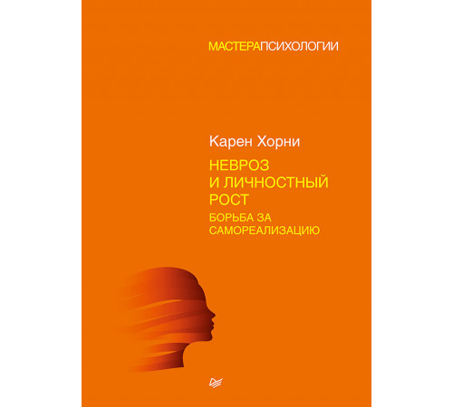 Невроз и личностный рост: борьба за самореализацию Невроз и личностный рост: борьба за самореализацию