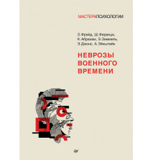 Неврозы военного времени