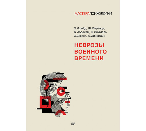 Неврозы военного времени Неврозы военного времени