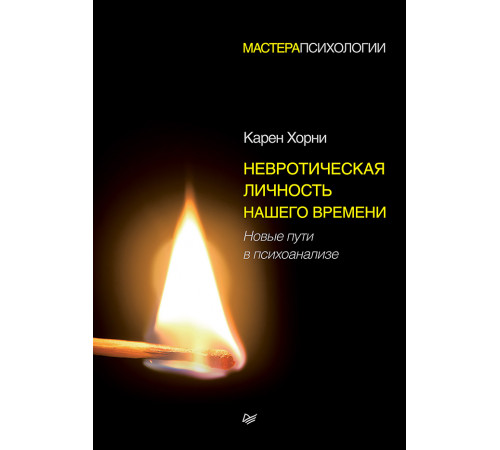 Невротическая личность нашего времени. Новые пути в психоанализе