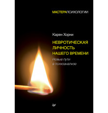 Невротическая личность нашего времени. Новые пути в психоанализе