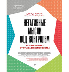 Негативные мысли под контролем. Как избавиться от стыда и беспокойства