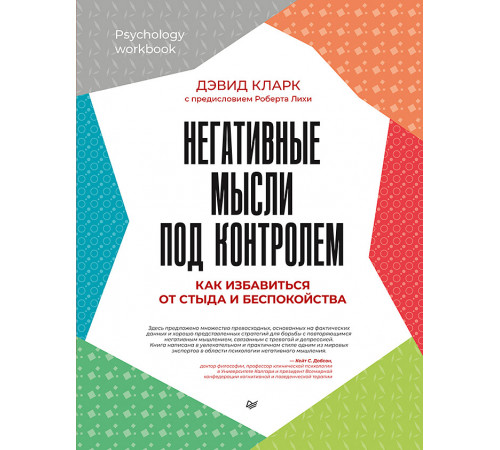 Негативные мысли под контролем. Как избавиться от стыда и беспокойства Негативные мысли под контролем. Как избавиться от стыда и беспокойства
