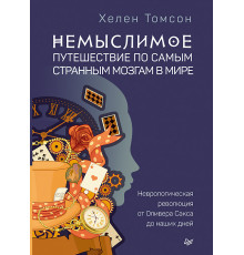 Немыслимое: путешествие по самым странным мозгам в мире. Неврологическая революция от Оливера Сакса