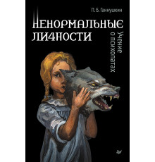 Ненормальные личности. Учение о психопатах
