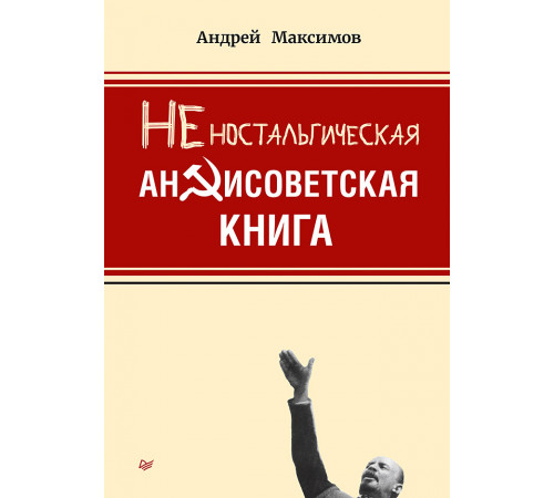 Неностальгическая антисоветская книга