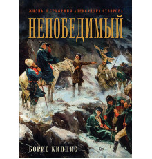 Непобедимый. Жизнь и сражения Александра Суворова