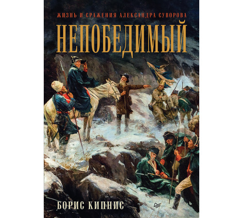 Непобедимый. Жизнь и сражения Александра Суворова