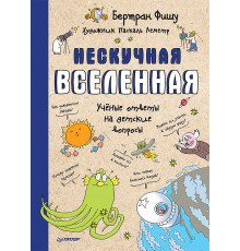 Нескучная Вселенная