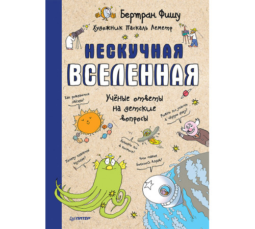 Нескучная Вселенная Нескучная Вселенная