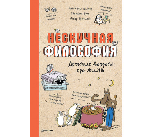 Нескучная философия. Детские вопросы про жизнь Нескучная философия. Детские вопросы про жизнь