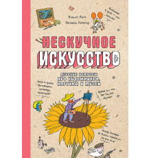 Нескучное искусство. Детские вопросы про художников, картины и музеи