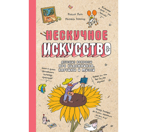 Нескучное искусство. Детские вопросы про художников, картины и музеи Нескучное искусство. Детские вопросы про художников, картины и музеи
