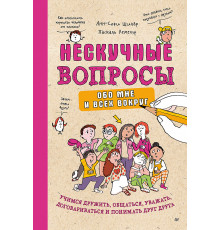 Нескучные вопросы обо мне и всех вокруг