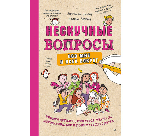 Нескучные вопросы обо мне и всех вокруг Нескучные вопросы обо мне и всех вокруг