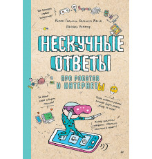 Нескучные ответы про роботов и интернеты