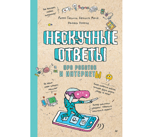 Нескучные ответы про роботов и интернеты Нескучные ответы про роботов и интернеты