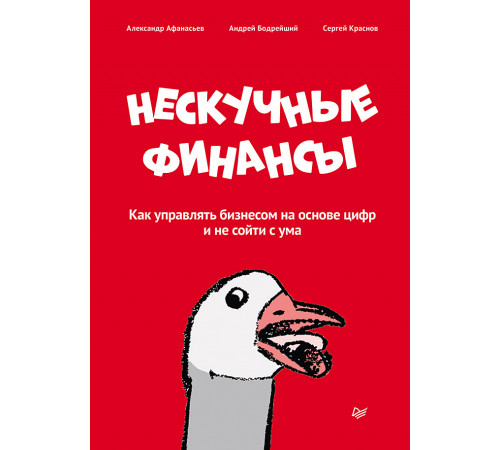 Нескучные финансы. Как управлять бизнесом на основе цифр и не сойти с ума Нескучные финансы. Как управлять бизнесом на основе цифр и не сойти с ума