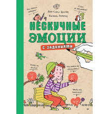 Нескучные эмоции