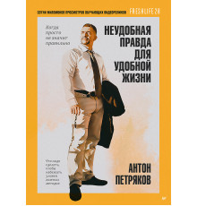 Неудобная правда для удобной жизни. Когда просто не значит правильно