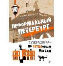 Неформальный Петербург. Путеводитель по культовым местам. Обновленное издание