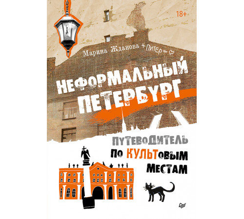 Неформальный Петербург. Путеводитель по культовым местам. Обновленное издание Неформальный Петербург. Путеводитель по культовым местам. Обновленное издание