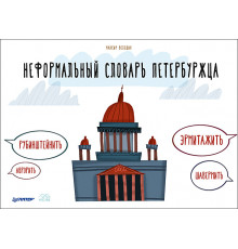 Неформальный словарь петербуржца