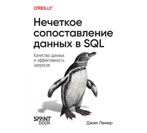 Нечеткое сопоставление данных в SQL Нечеткое сопоставление данных в SQL