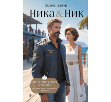 Ника и Ник